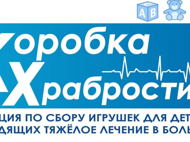 В Приангарье продолжается акция «Коробка храбрости»