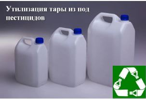 УТИЛИЗАЦИЯ ТАРЫ ОТ ПЕСТИЦИДОВ
