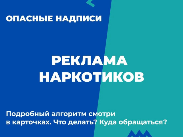 Что делать, если Вы обнаружили надписи, содержащие рекламу наркотиков?