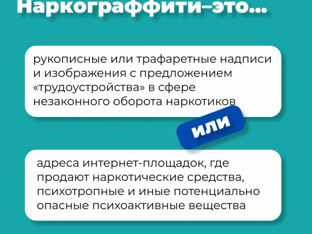 Что делать, если Вы обнаружили надписи, содержащие рекламу наркотиков?