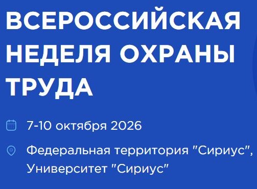 С 7 по 10 октября 2026 года в г. Сочи пройдет XI Всероссийская неделя охраны труда