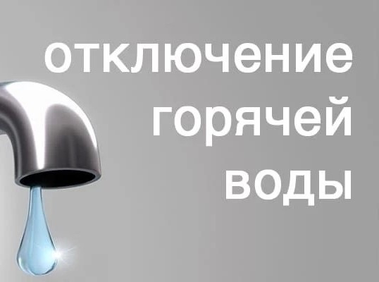 Отключение горячей воды