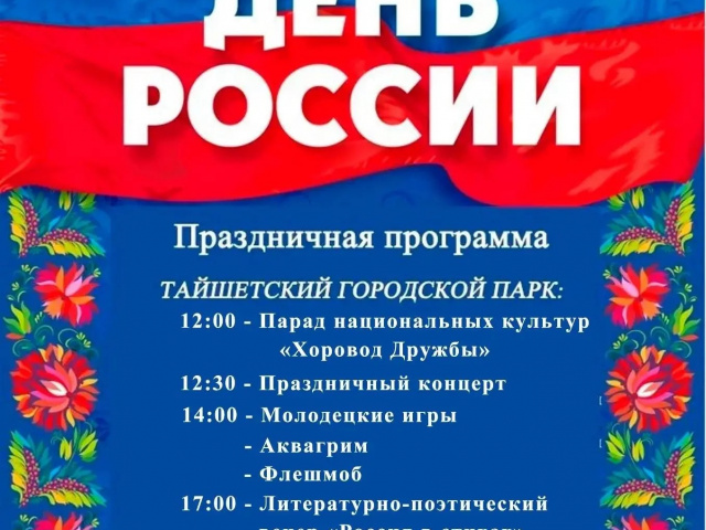 12 июня мы вместе со всем нашим многонациональным народом отпразднуем этот День.  