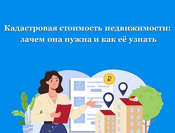 Кадастровая стоимость недвижимости: зачем она нужна и как её узнать