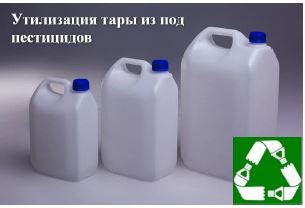 УТИЛИЗАЦИЯ ТАРЫ ОТ ПЕСТИЦИДОВ
