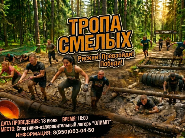Приглашаем активных, спортивных и выносливых к участию в Марафоне «Тропа смелых 3.0» 