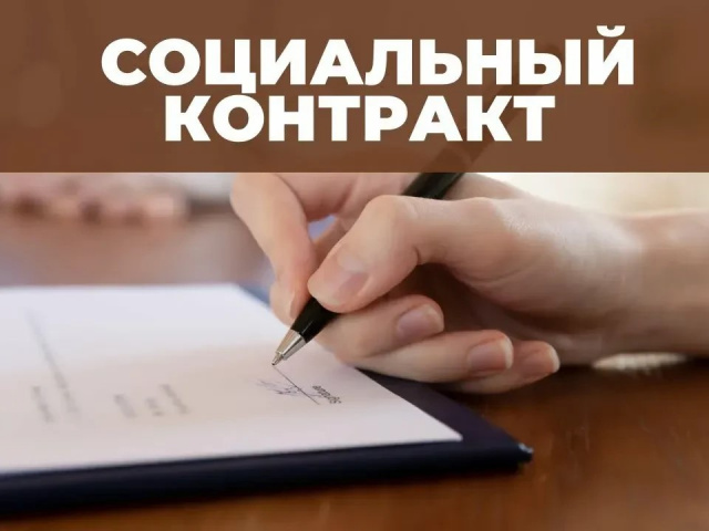 Прием заявлений на социальный контракт: развитие бизнеса и личного подсобного хозяйства