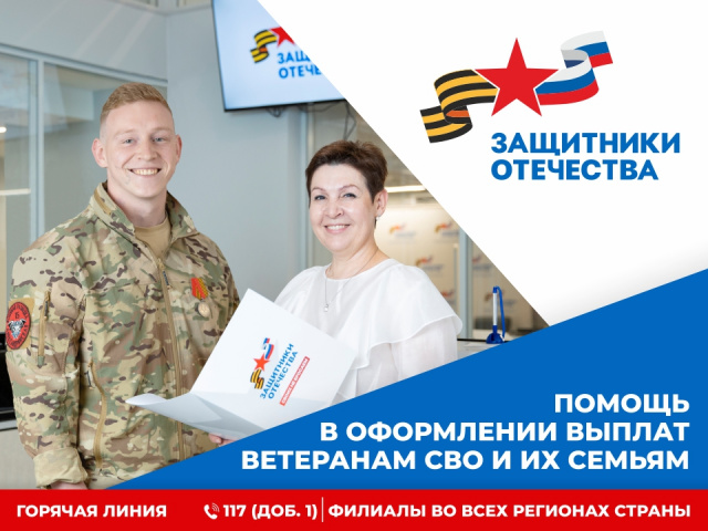 Государственный фонд поддержки участников специальной военной операции «Защитники Отечества»