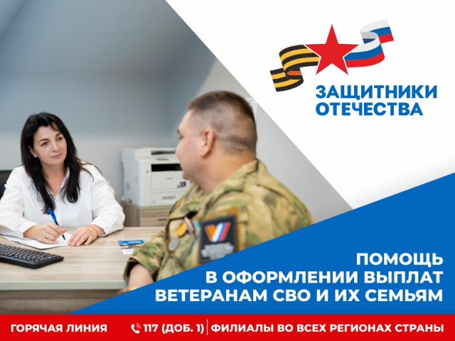 Государственный фонд поддержки участников специальной военной операции «Защитники Отечества»