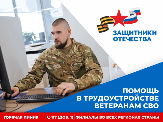 Государственный фонд поддержки участников специальной военной операции «Защитники Отечества»