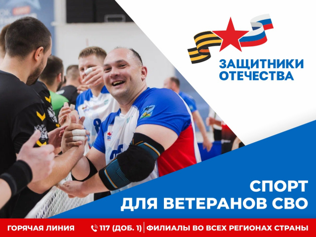 Государственный фонд поддержки участников специальной военной операции «Защитники Отечества»