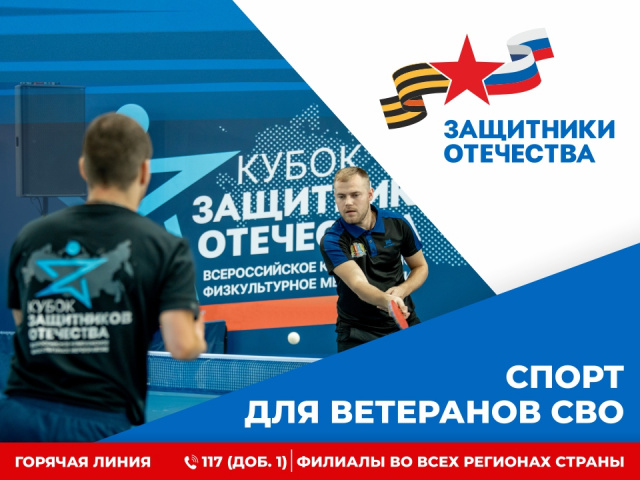 Государственный фонд поддержки участников специальной военной операции «Защитники Отечества»