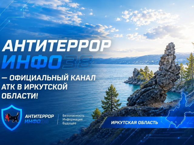 Антитеррористической комиссией в Иркутской области запущены официальные информационные ресурсы - «АнтитеррорИнфо38»