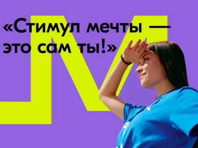 Акция «Стимул мечты – это сам ты!»