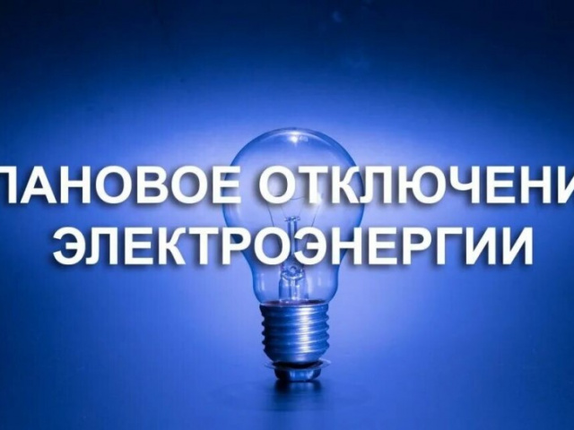 Внимание! Отключение электроэнергии!