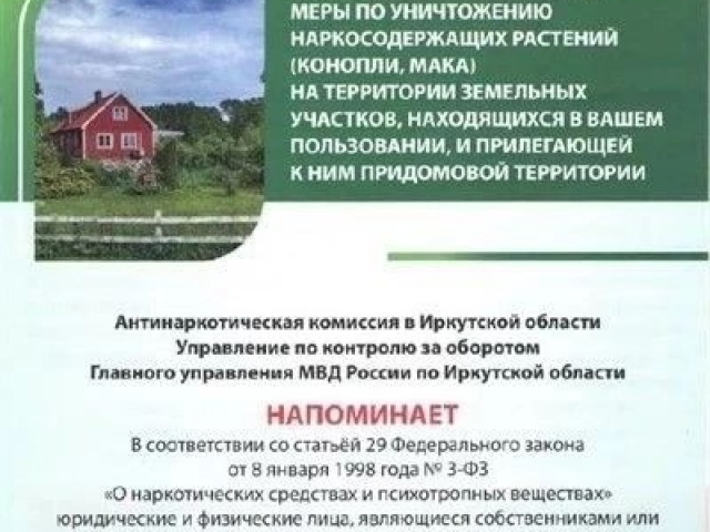 Уважаемые землепользователи!  Антинаркотическая комиссия Тайшетского округа напоминает!