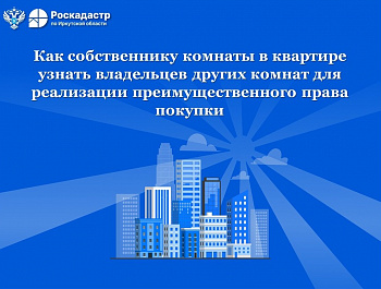 Как собственнику комнаты в квартире узнать владельцев других комнат для реализации преимущественного права покупки
