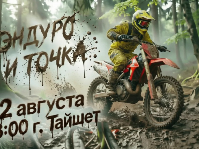 Приглашаем всех любителей мототехники (18+) принять участие в соревнованиях «Эндуро и точка».
