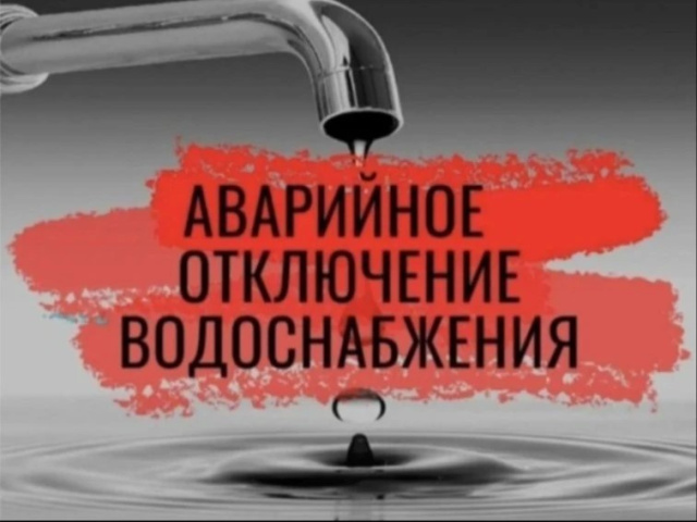 Аварийное отключение водоснабжения