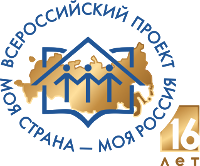 Конкурс молодежных авторских проектов и проектов в сфере образования "Моя страна - моя Россия"