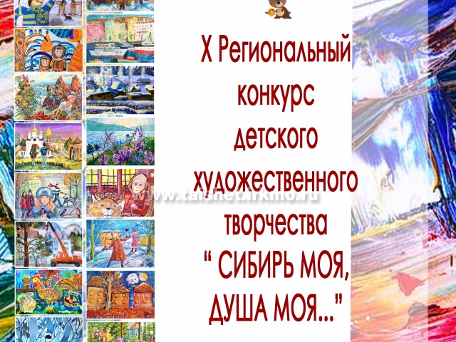 X Региональный конкурс детского художественного творчества  «Сибирь моя, душа моя…» в Тайшете