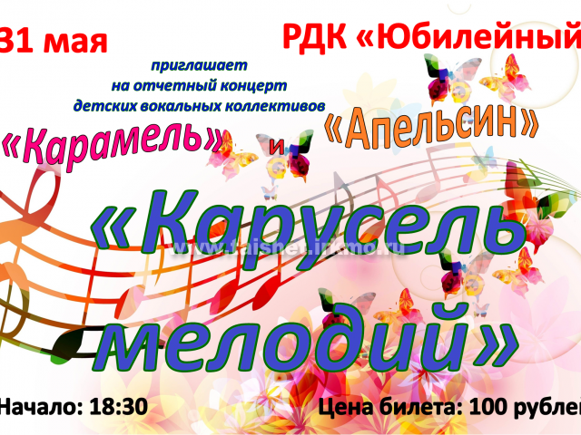 31 мая в РДК "Юбилейный" состоится концерт "Карусель мелодий"