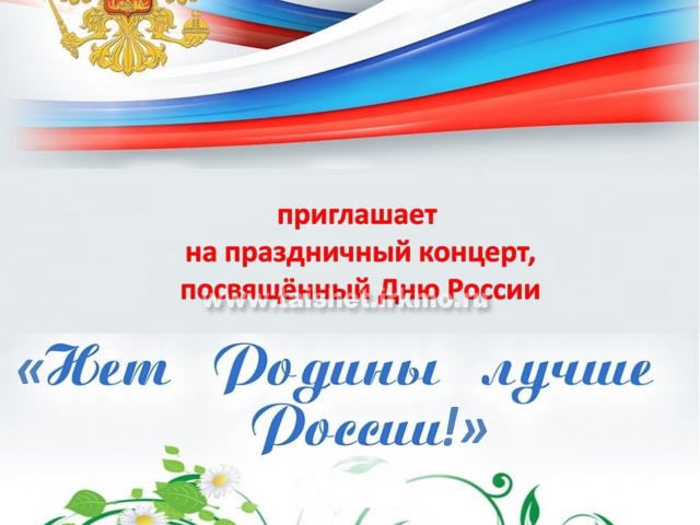 11 июня в РДК "Юбилейный" состоится концерт "Нет Родины лучше России!"
