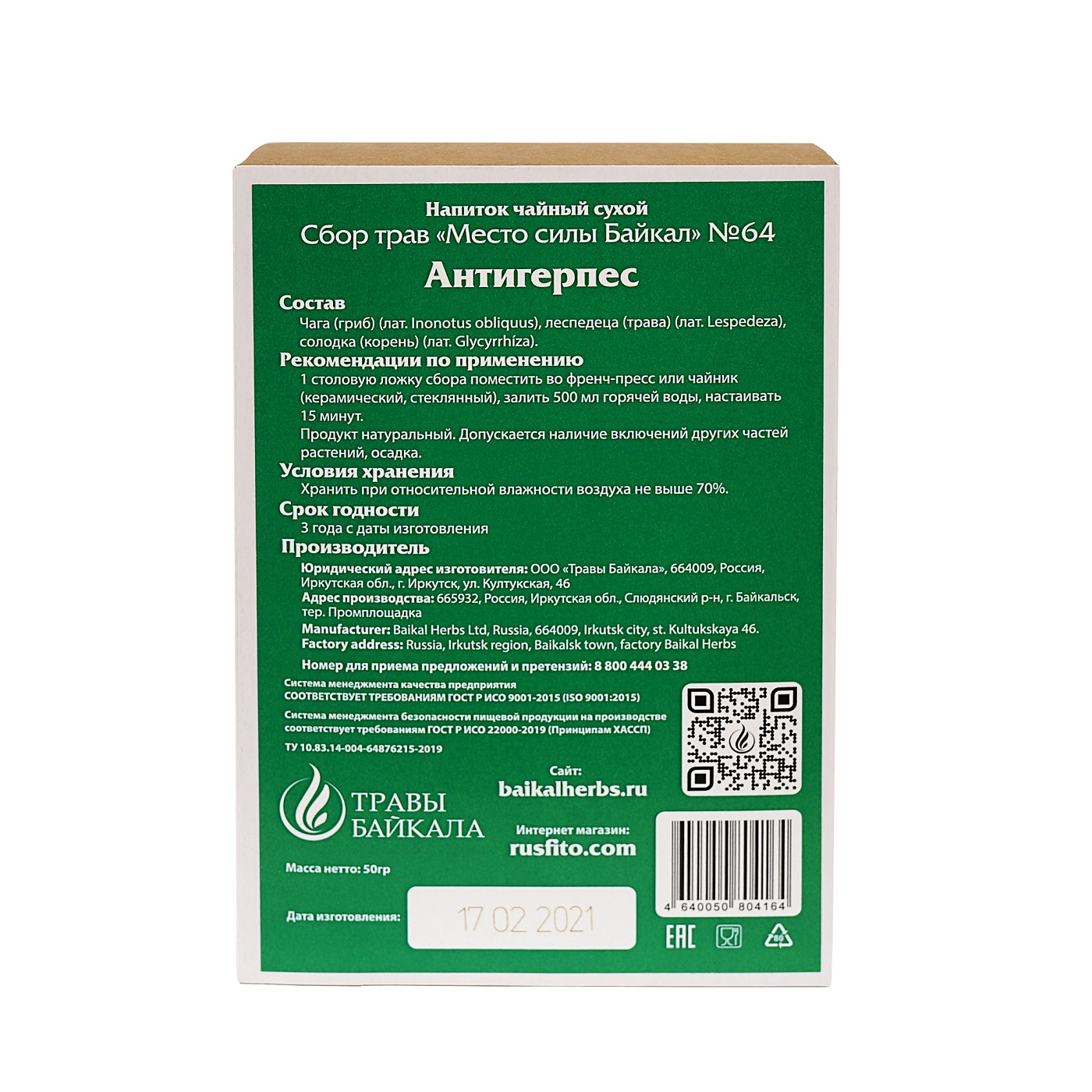 Купить чайный сбор от герпеса, №64, «место силы байкал», коробка картон, 50  г премиального качества в фитомаркете Rusfito