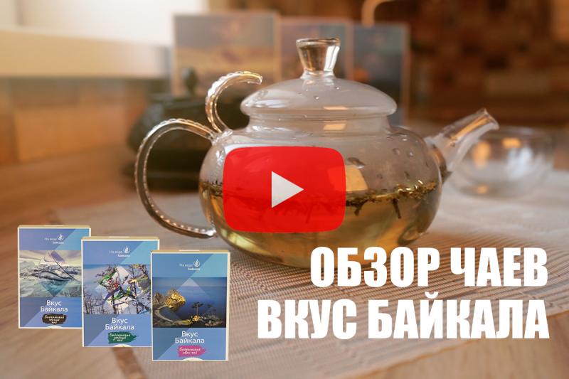 «А вы пробовали?»: обзор чаев из серии «Вкус Байкала»
