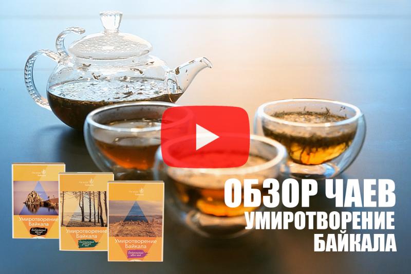 «А вы пробовали?»: обзор на чаи из серии «Умиротворение Байкала»