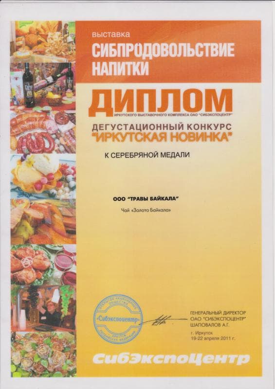 Диплом - Серебряная медаль за растворимый чай "Золото Байкала"