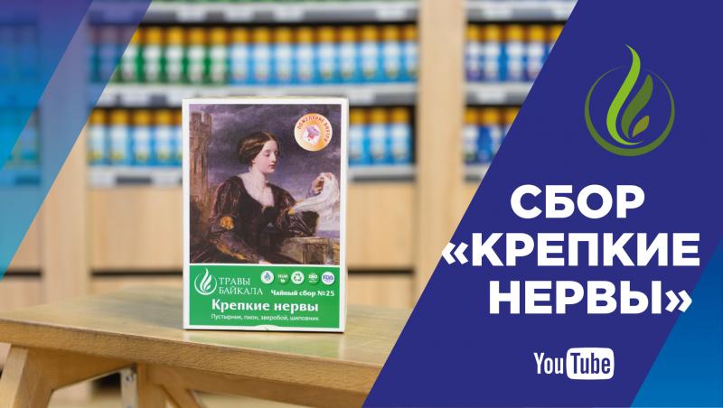 «А вы пробовали?»: узнайте о пользе сбора «Крепкие нервы»