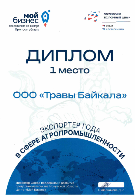 Диплом за 1 место «Экспортер года»