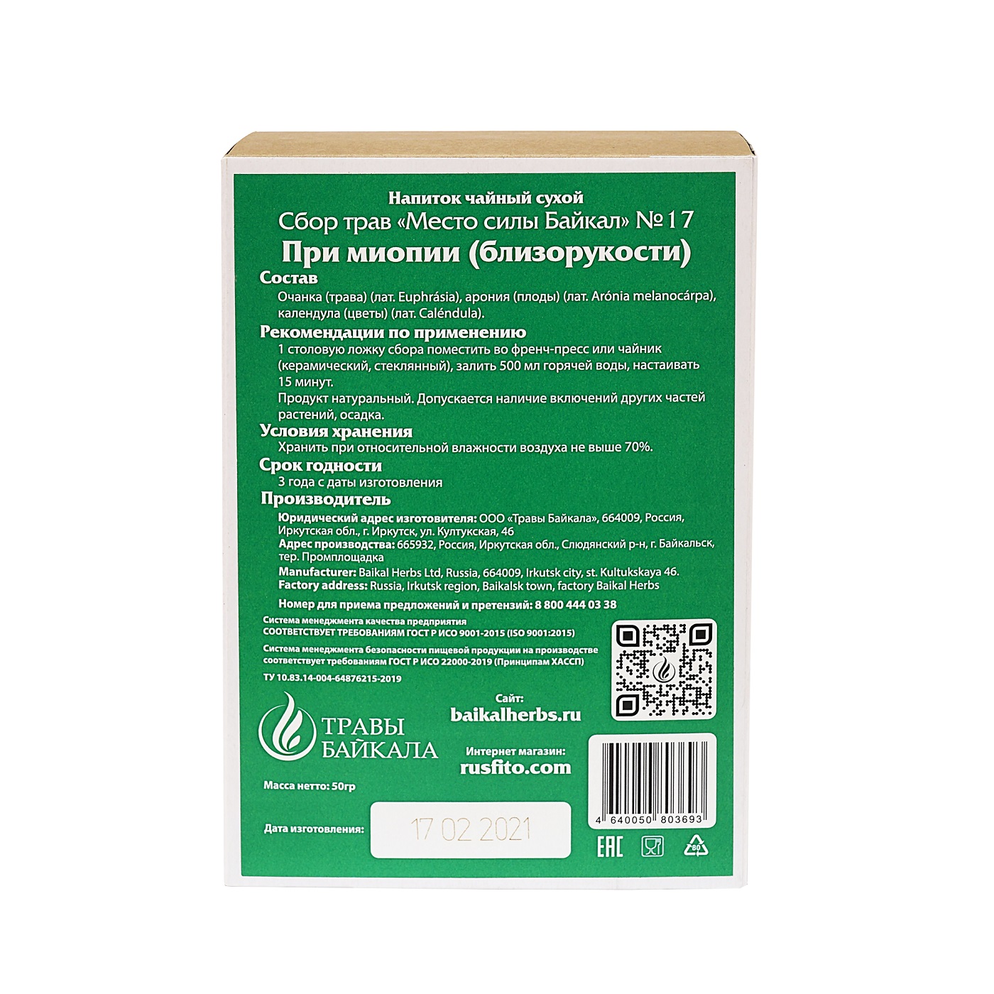 Купить чайный сбор при близорукости, №17, «место силы байкал», коробка  картон, 50 г премиального качества в фитомаркете Rusfito