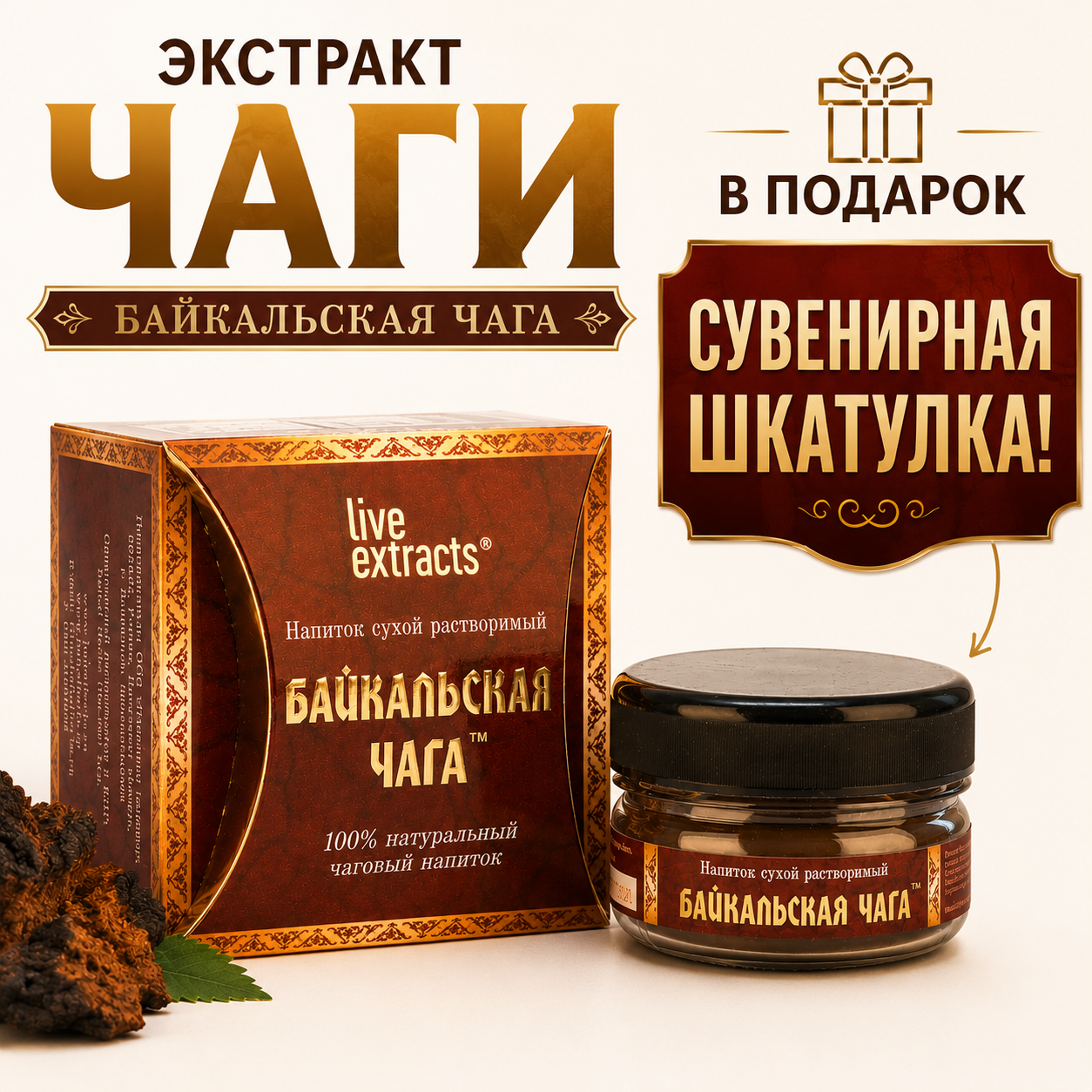Экстракт чаги «Байкальская чага», банка ПЭТ в коробке (сундучок бордо), 30 г