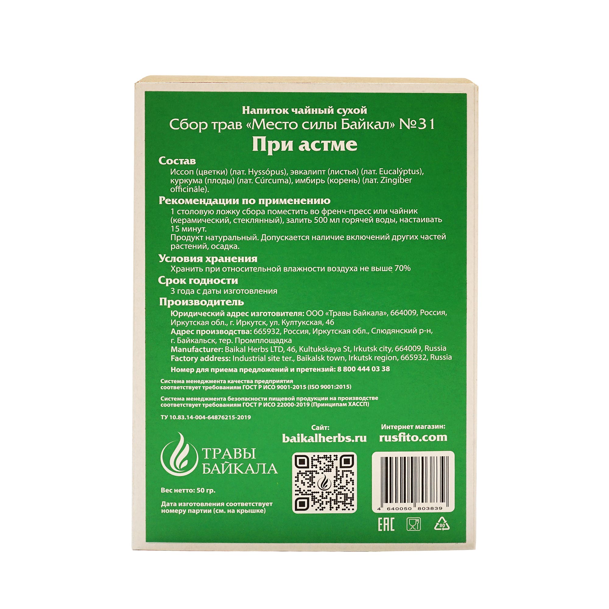 Купить чайный сбор при астме, №31, «место силы байкал», коробка картон, 50  г премиального качества в фитомаркете Rusfito