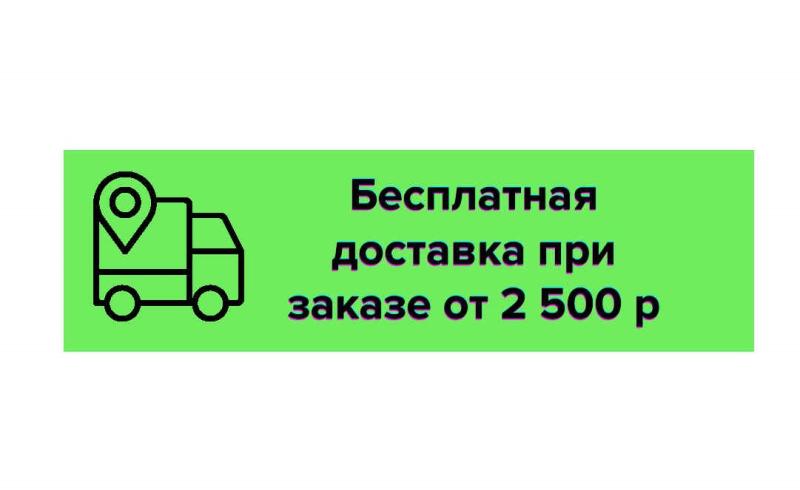 Бесплатная доставка при заказе от 2500 р