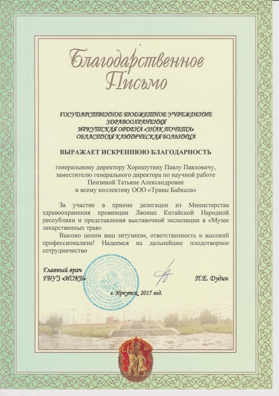 Благодарственное письмо