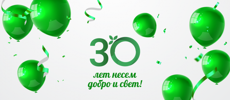 30 лет несем добро и свет!