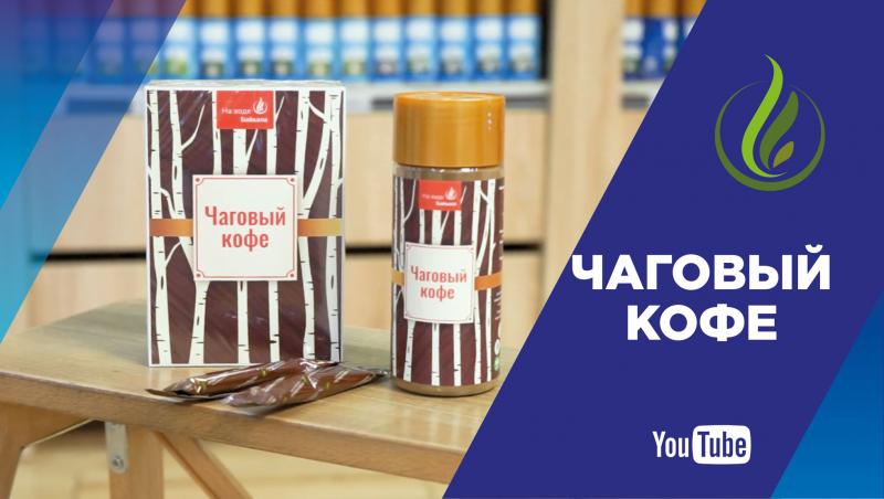 «А вы пробовали?»: узнайте о чаговом кофе
