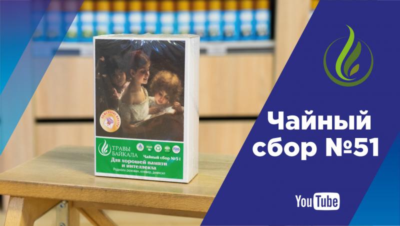 «А вы пробовали?»: узнайте о пользе сбора «Для хорошей памяти и интеллекта»