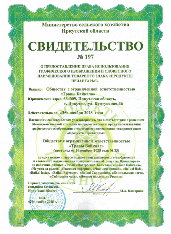 Свидетельство Продукты Приангарья