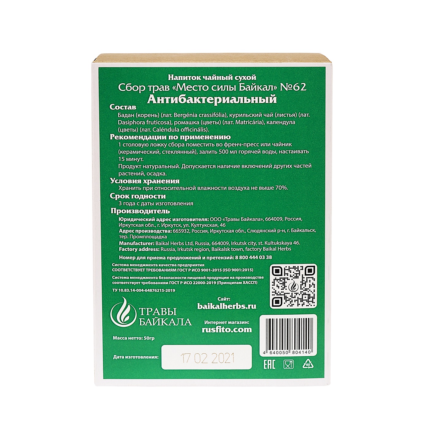 Купить чайный сбор антибактериальный, №62, «место силы байкал», коробка  картон, 50 г премиального качества в фитомаркете Rusfito