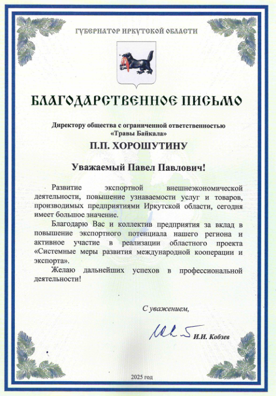 Благодарственное письмо от Губернатора Иркутской области