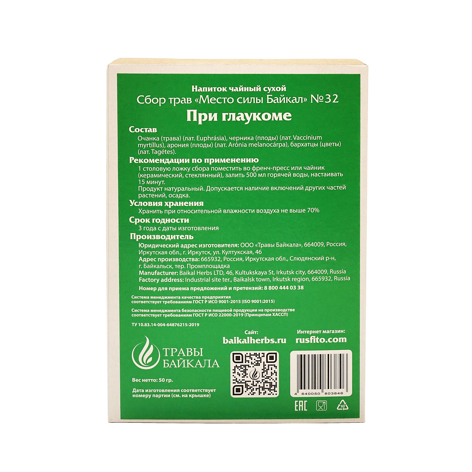 Купить чайный сбор при глаукоме, №32, «место силы байкал», коробка картон,  50 г премиального качества в фитомаркете Rusfito