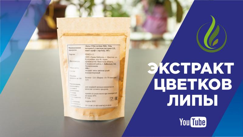 «А вы пробовали?»: узнайте о пользе экстракта цветков липы