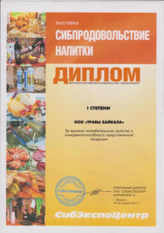 Сибпродовольствие, напитки - диплом I степени