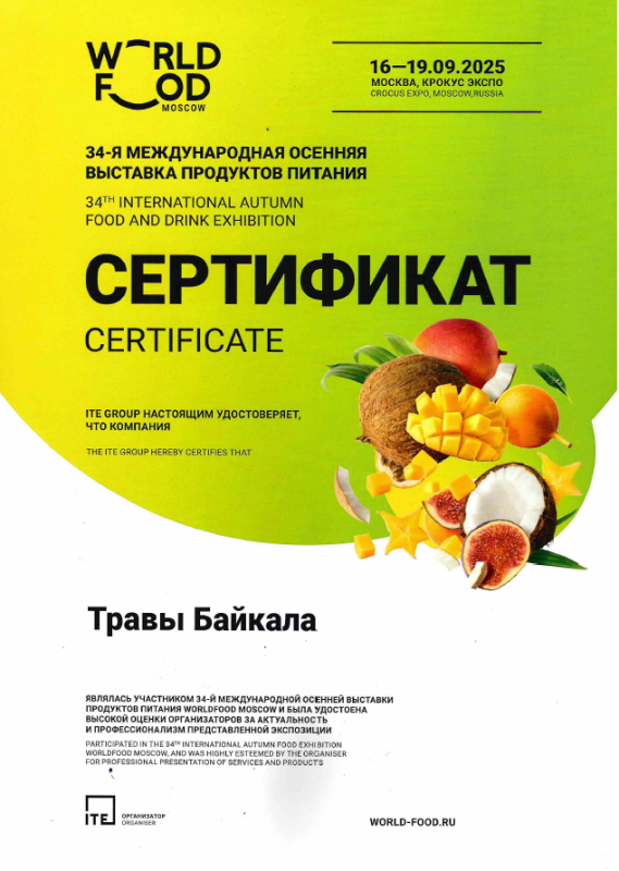 Сертификат выставки Продукты питания