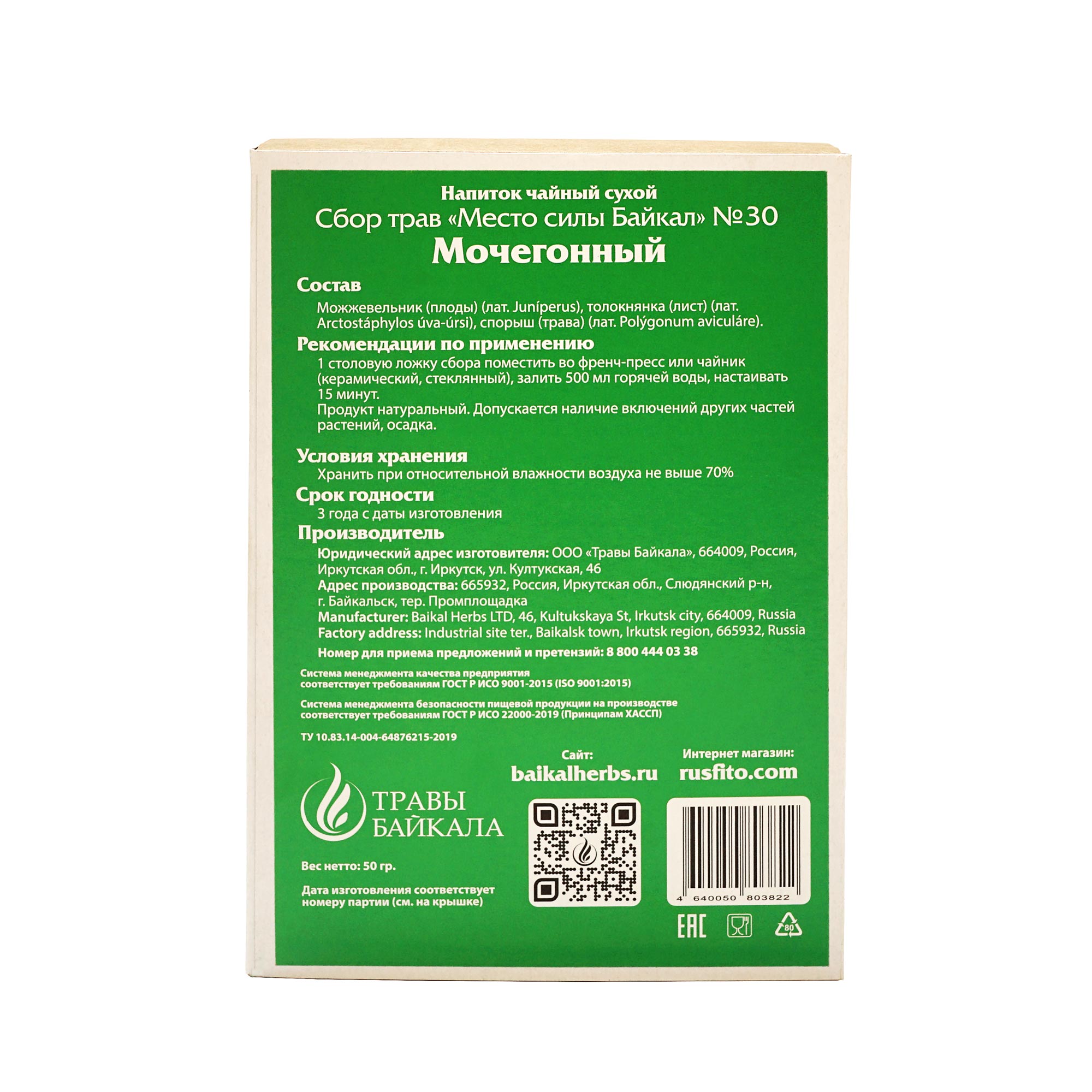 Купить чайный сбор мочегонный, №30, «место силы байкал», мочегонный,  коробка картон, 50 г премиального качества в фитомаркете Rusfito