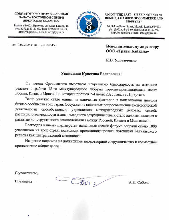 Благодарность от ТПП Восточной Сибири